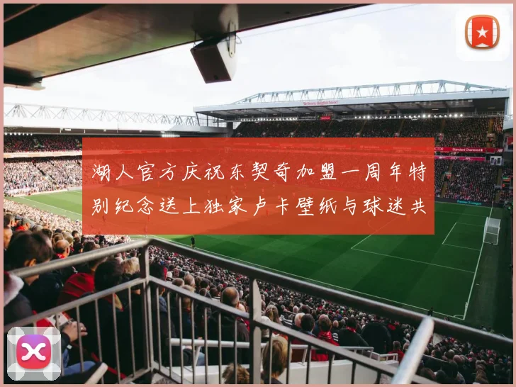 湖人官方庆祝东契奇加盟一周年特别纪念送上独家卢卡壁纸与球迷共享快乐时光