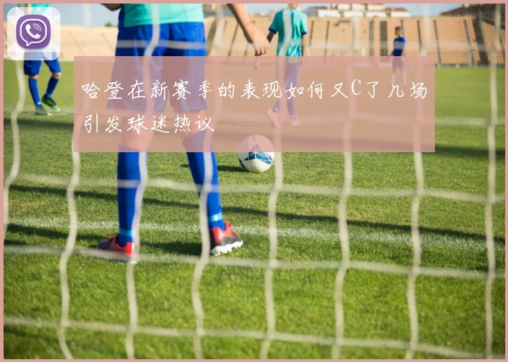 哈登在新赛季的表现如何又C了几场引发球迷热议
