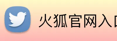 火狐官网入口 Logo